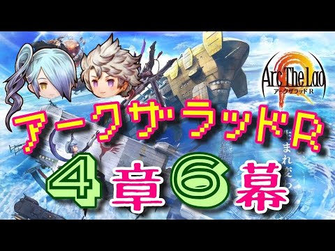 アークｒ メインストーリー 第４章６幕 アークザラッドr Arc The Lad R 光と音のrpg 無料スマホゲーム アプリ メインクエスト シナリオ Srpg プレイ動画 やってみた Youtube