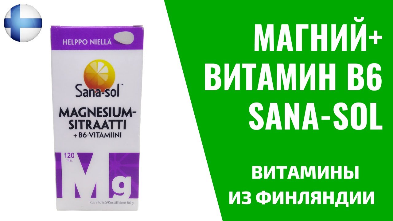 Магний+ Витамин В6 Sana-sol | ВИТАМИНЫ ИЗ ФИНЛЯНДИИ