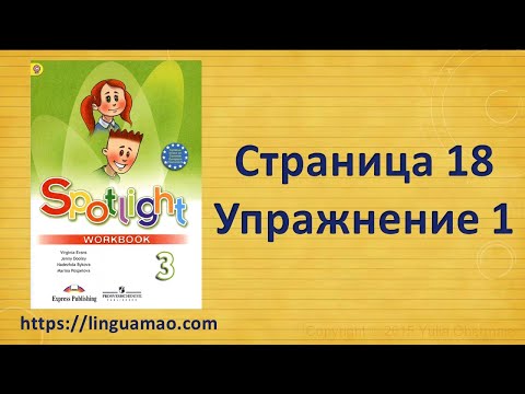 Spotlight 3 класс Workbook страница 18 номер 1 ГДЗ решебник