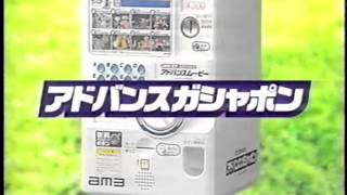 【CM】アドバンスガシャポン【2005年】