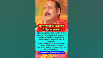 महिला को सिंदूर किस उंगली से लगाना चाहिए #pradeepmishra #pradeepmishrajikeupay #shorts #ram #mahadev