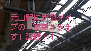 (新型タイプ高架駅以外の初設置)「電車がきます」白色LEDタイプ元山駅に設置
