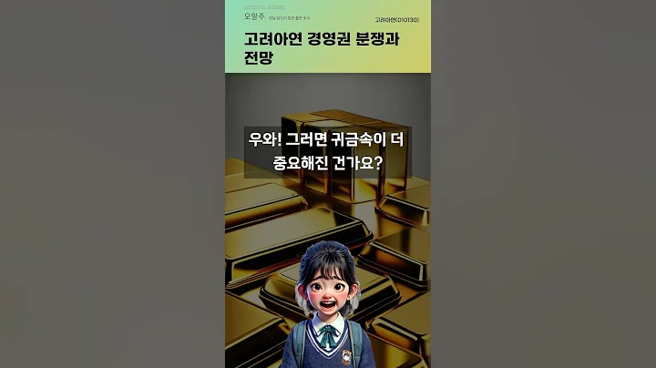 고려아연 경영권 분쟁과 전망 #20250710#주식#증권정보#주식정보