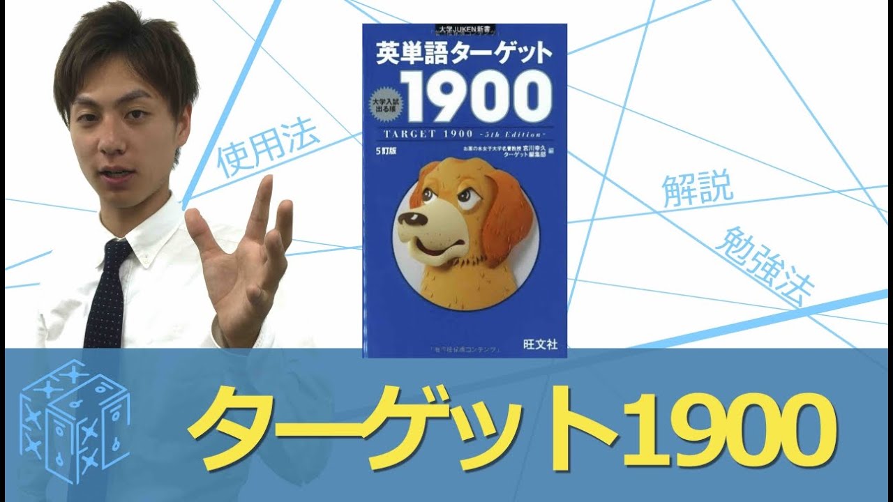 大学受験 英語 単語帳 英単語ターゲット1400 1900の効果的な使い方 参考書知恵袋 Youtube