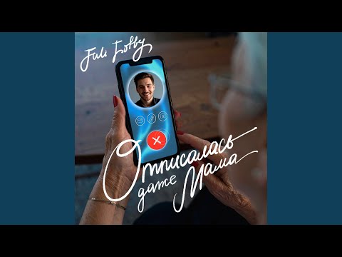 Juli Lotty, ISVNBITOV - Отписалась