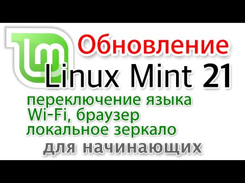 Обновление  Linux Mint 21, раскладка клавиатуры, локальное зеркало, настройка WiFi, браузер