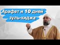 Арафат и 10 дней зуль-хиджа | عشرة ذي الحجة   23 июня 2023 г.