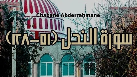 تلاوة خاشعة من صلاة التهجد ليلة 24 رمضان 1443 - سورة النحل (٥١-١٢٨) | مسجد الرحمن - الدحموني - تيارت