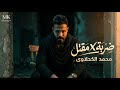 Mohamed Elkahlawy Darba X Maktal ضربة في مقتل Official Music Video 