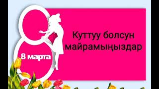 8- мартка карата \