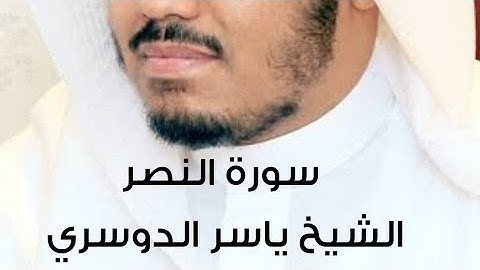 سورة النصر - الشيخ ياسر الدوسري  Alnasr Yaser Aldosri