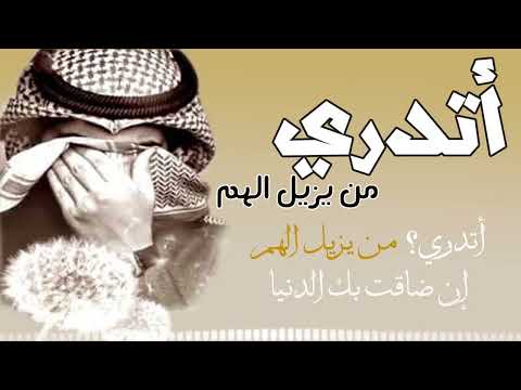 أتدري من يزيل الهم عبدالله الجارالله  2022