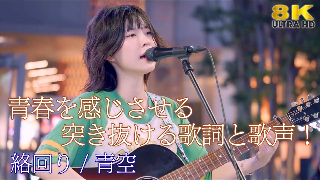 Regardez 【 歌うま 】突き抜ける歌詞と歌声!" 青空 " オリジナル曲「絡回り」Kabukicho Street Live+ より 8K映像 sur YouTube Regardez 【 歌うま 】突き抜ける歌詞と歌声!" 青空 " オリジナル曲「絡回り」Kabukicho Street Live+ より 8K映像 sur YouTube