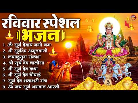 रविवार भक्ति भजन : जपाकुसुम संकाशं, ॐ सूर्य देवाय नमो नमः, सूर्यदेव अमृतवाणी, सूर्य चालीसा व आरती
