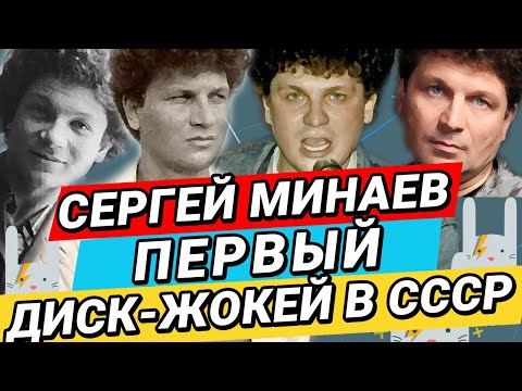 СЕРГЕЙ МИНАЕВ Первый