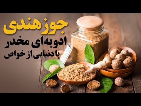 تصویری: جوز هندی: ترکیب و خواص روغن اساسی