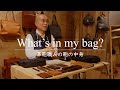 【鞄の中身】ベテラン革鞄職人の愛用品は?