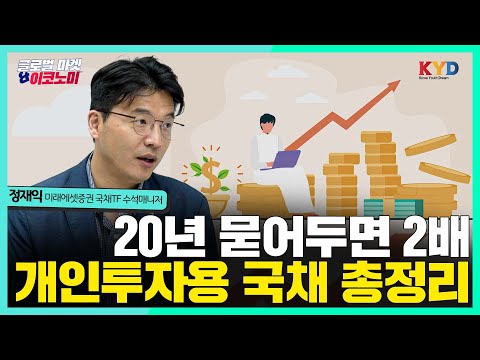 [글로벌마켓&amp;amp;<strong>이코노미</strong>] 20년 묻어두면 2배, &amp;#39;개인투자용 국채&amp;#39;가 뭐길래 #개인투자용 #국채 #원리금보장