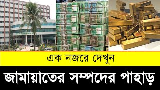 জামাত ইসলামের কোটি টাকার সাম্রাজ্য দেখুন | Bangladesh Jamaat Islami