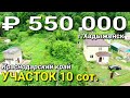 УЧАСТОК 10 сот. за 550 000 рублей Краснодарский край г.Хадыженск