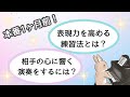 【本番1ヶ月前！】表現力を高める練習方法と、相手の心に響く演奏をするための取り組みをお話しています♪