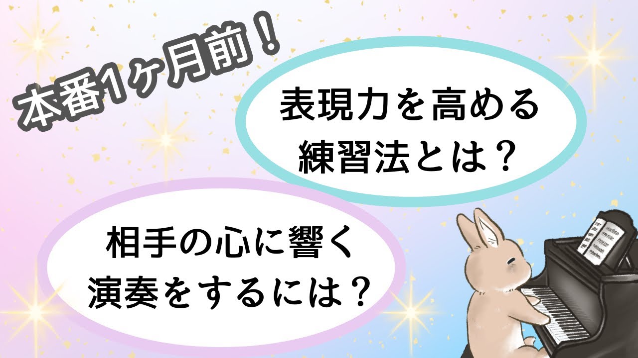 【本番1ヶ月前！】表現力を高める練習方法と、相手の心に響く演奏をするための取り組みをお話しています♪
