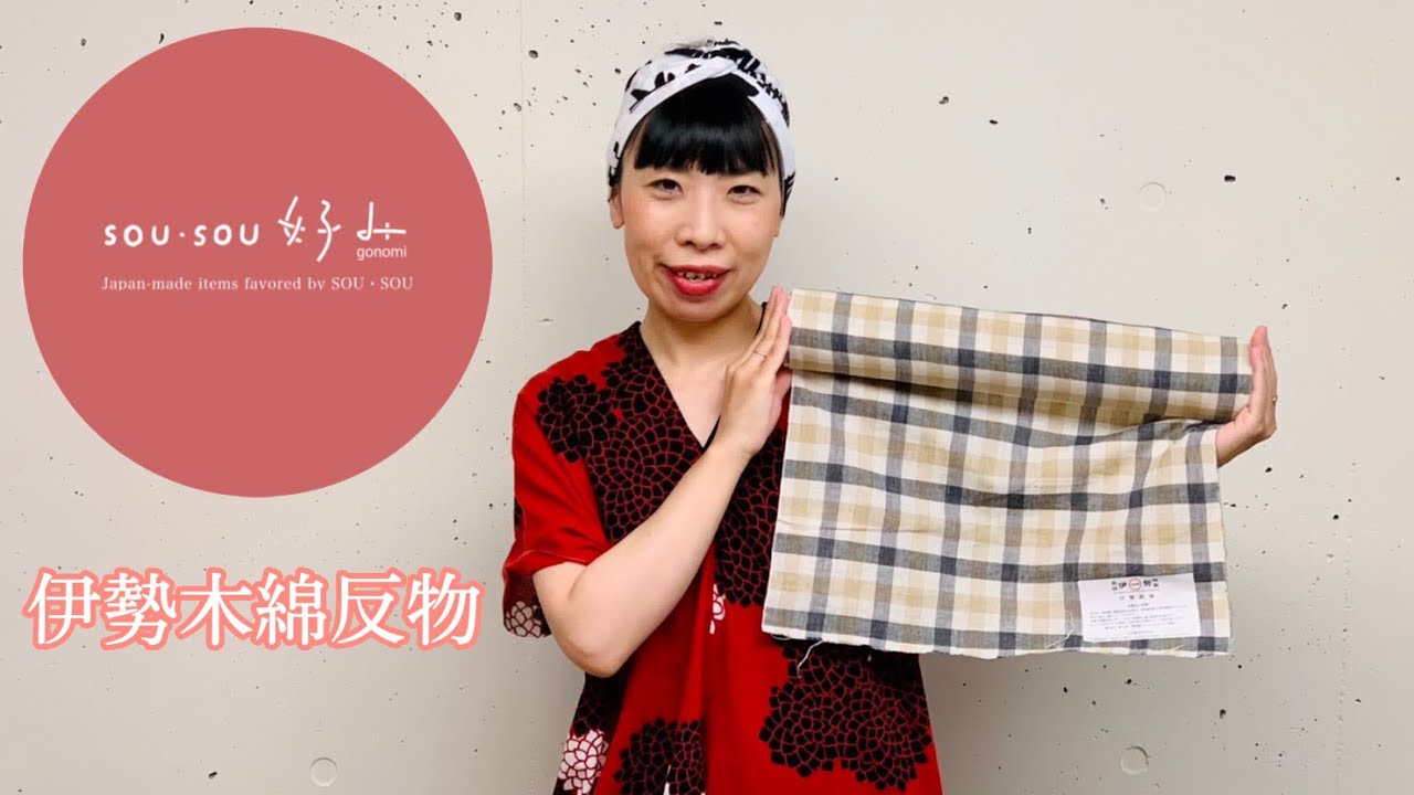木綿　反物５本 (1本はオマケ) SOU・SOU好みより「伊勢木綿反物」 - YouTube