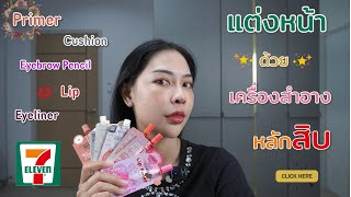 เครื่องสําอางใน 7-11 งบ 500 บาท !! | nutsubeauty