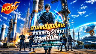 ทะลุเข้าเกม! จากทหารธรรมดา สู่ฮีโร่ผู้ปกป้องฐานอวกาศ! screenshot 4