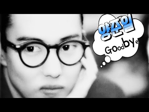 양준일 Goodbye 가나다라마바사 Ver