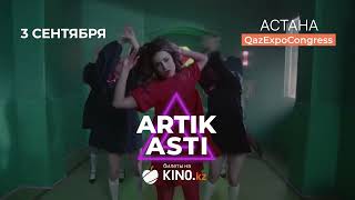 Artik&Asti В Астане!