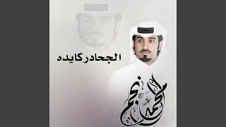 الجحادر كايده