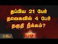RDX | தப்பிய 21 பேர்தவெகவில் 4 பேர் தகுதி நீக்கம்?
