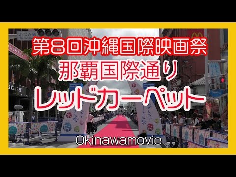 第８回沖縄国際映画祭  8th Okinawa International Movie Festival  那覇国際通りレッドカーペット２０１６  (Naha Kokusai st) No３