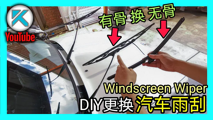 DIY更換汽車雨刮(Windscreen Wiper)。有骨雨刷換無骨雨刷。 KENDI DIY - 天天要聞