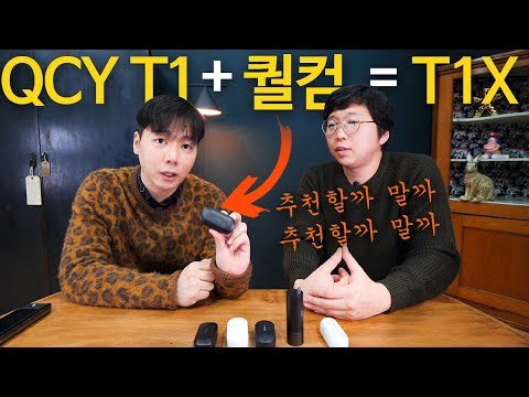<strong>QCY</strong> T1 + 퀄컴 = T1X !! 추천할까 말까 추천할까 말까