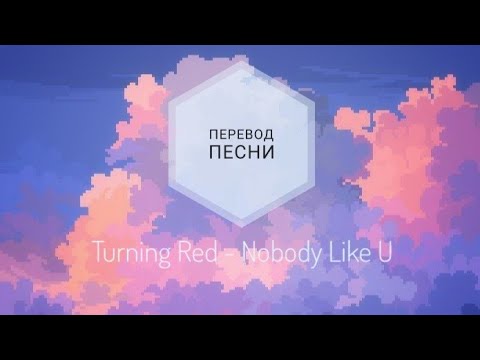 Turning Red - Nobody Like U (Перевод песни на русский язык)|rus sub|ang sub|