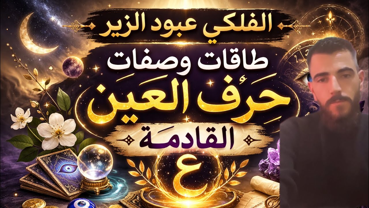 الكون يتحدث لحرف العين 🌠 ماذا يريد أن يخبرك؟قراءة طاقة عميقة لحرف العين 💜