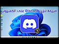 طريقة تحميل Discord على الكمبيوتر طريقة تحميل Discord على الكمبيوتر