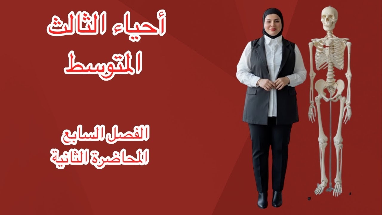 أحياء الثالث المتوسط الفصل السابع منهج 2026 