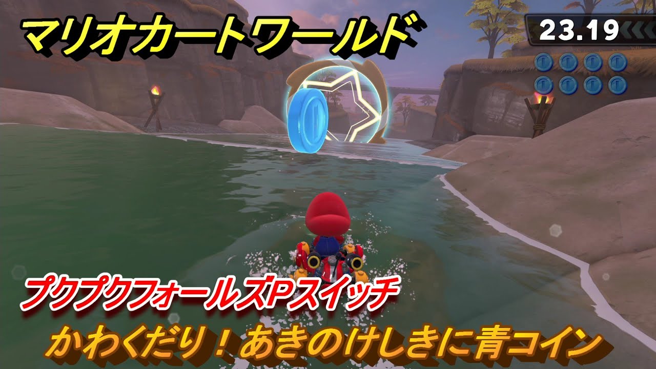 マリオカートワールド かわくだり！あきのけしきに青コイン プクプクフォールズPスイッチ攻略 ＃６４８ 【MARIOKART WORLD】 -  YouTube