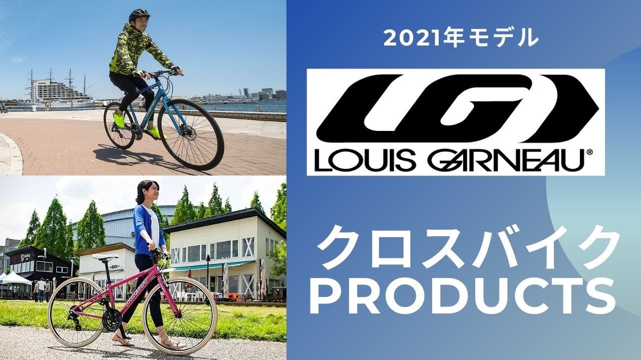 LOUIS GARNEAUルイガノ2021年モデル クロスバイク編 - YouTube