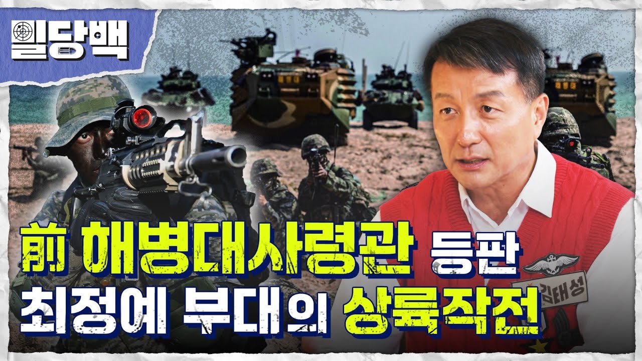 前 해병대사령관 등판! 최정예 부대의 상륙작전 [밀당백] @kfnplus 
