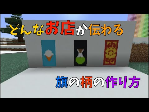 【マイクラ】どんなお店か伝わる旗の作り方　【機織り機を使った】ぐりほんマイクラ　＃４５９
