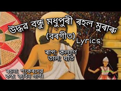 Udhabo bondhu borgeet(উদ্ধৱ বন্ধু) ||Shrimanta Sankardev||Zubeen Garg||lyrics