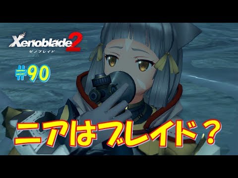 ゼノブレイド2】ニアはブレイド！？ #90 - YouTube