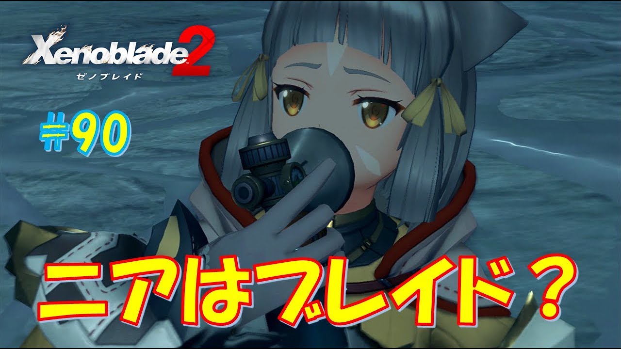 ゼノブレイド2】ニアはブレイド！？ #90 - YouTube