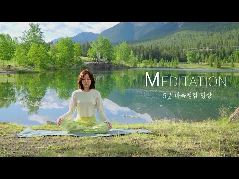 5분 마음챙김 명상 - 마음을 다스리는 호흡 (스트레스 해소)
