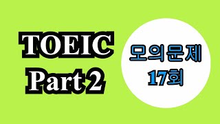 TOEIC Part 2 모의문제 (17회) / 토익 팟2 모의문제 (17회) / 토익 정복 길라잡이 / 영어회화 / 생활영어 / 대화문 / LC / 온꿀(온라인 꿀팁)