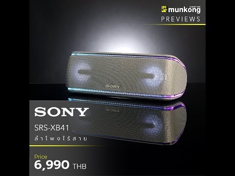 วีดีโอ: ลำโพงพกพาของ Sony: ลำโพง Bluetooth ไร้สาย SRS-XB41 พร้อมเสียงเพลงเบาๆ และลำโพงพกพาอื่นๆ